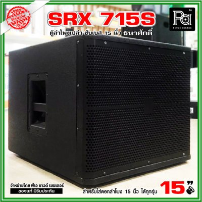 ตู้ลำโพงเปล่า SRX 715S ตู้ซับ 15 นิ้ว