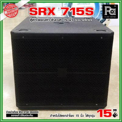 ตู้ลำโพงเปล่า SRX 715S ตู้ซับ 15 นิ้ว