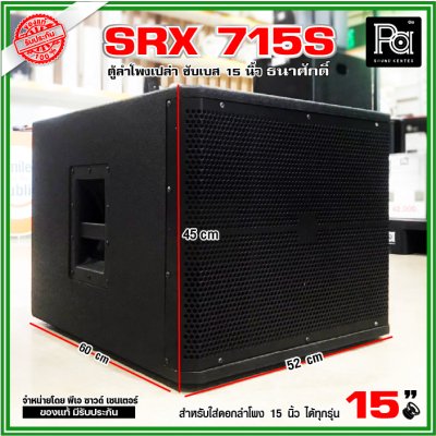 ตู้ลำโพงเปล่า SRX 715S ตู้ซับ 15 นิ้ว