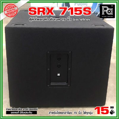 ตู้ลำโพงเปล่า SRX 715S ตู้ซับ 15 นิ้ว