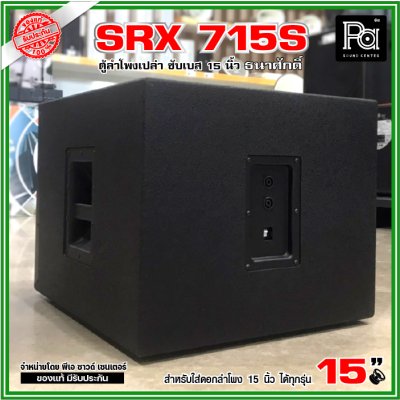 ตู้ลำโพงเปล่า SRX 715S ตู้ซับ 15 นิ้ว