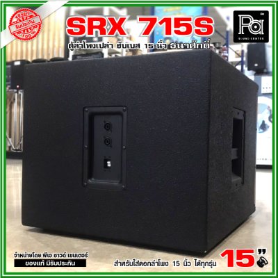 ตู้ลำโพงเปล่า SRX 715S ตู้ซับ 15 นิ้ว