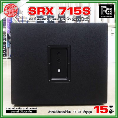 ตู้ลำโพงเปล่า SRX 715S ตู้ซับ 15 นิ้ว