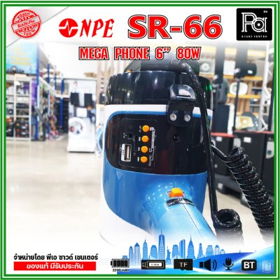 NPE SR-66 Mega phone โทรโข่ง ขนาด 6 นิ้ว กำลังขับ 80 W