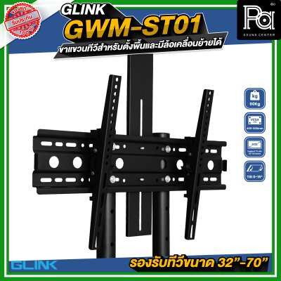 GLINK GWM-ST01 ขาตั้งทีวี มีล้อเคลื่อนย้ายได้ รองรับทีวีขนาด 32 -70 นิ้ว