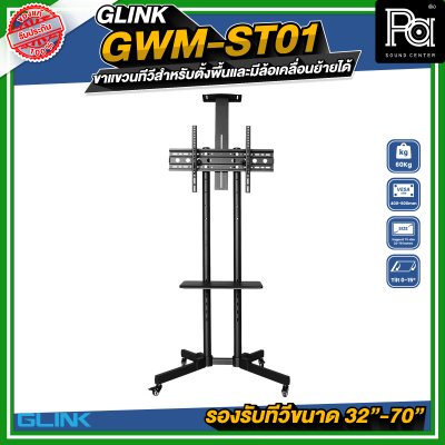 GLINK GWM-ST01 ขาตั้งทีวี มีล้อเคลื่อนย้ายได้ รองรับทีวีขนาด 32 -70 นิ้ว