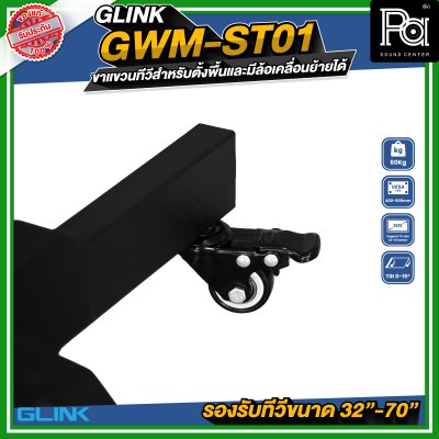 GLINK GWM-ST01 ขาตั้งทีวี มีล้อเคลื่อนย้ายได้ รองรับทีวีขนาด 32 -70 นิ้ว