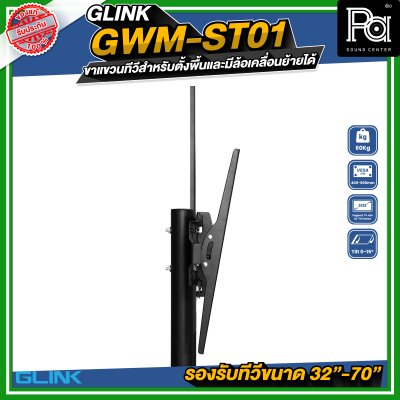 GLINK GWM-ST01 ขาตั้งทีวี มีล้อเคลื่อนย้ายได้ รองรับทีวีขนาด 32 -70 นิ้ว