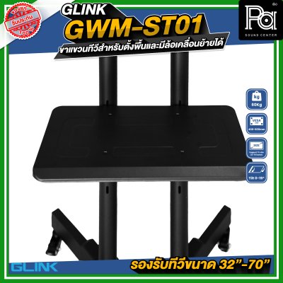 GLINK GWM-ST01 ขาตั้งทีวี มีล้อเคลื่อนย้ายได้ รองรับทีวีขนาด 32 -70 นิ้ว