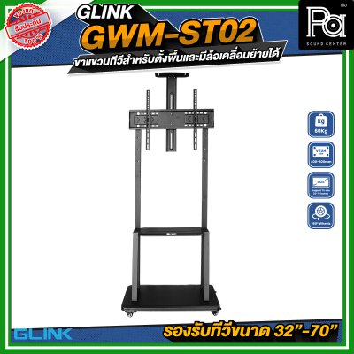 GLINK GWM-ST02 ขาตั้งทีวี มีล้อเคลื่อนย้ายได้ รองรับทีวีขนาด 32 -70 นิ้ว