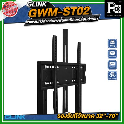 GLINK GWM-ST02 ขาตั้งทีวี มีล้อเคลื่อนย้ายได้ รองรับทีวีขนาด 32 -70 นิ้ว