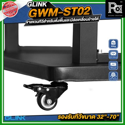 GLINK GWM-ST02 ขาตั้งทีวี มีล้อเคลื่อนย้ายได้ รองรับทีวีขนาด 32 -70 นิ้ว