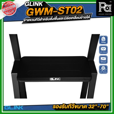 GLINK GWM-ST02 ขาตั้งทีวี มีล้อเคลื่อนย้ายได้ รองรับทีวีขนาด 32 -70 นิ้ว