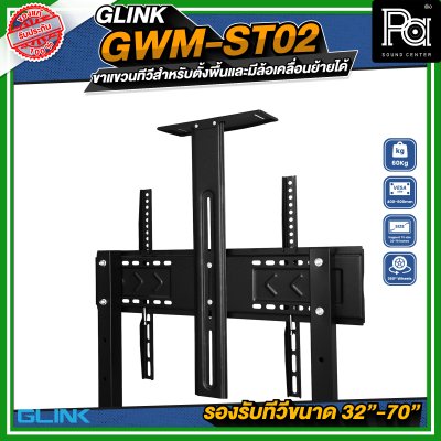 GLINK GWM-ST02 ขาตั้งทีวี มีล้อเคลื่อนย้ายได้ รองรับทีวีขนาด 32 -70 นิ้ว