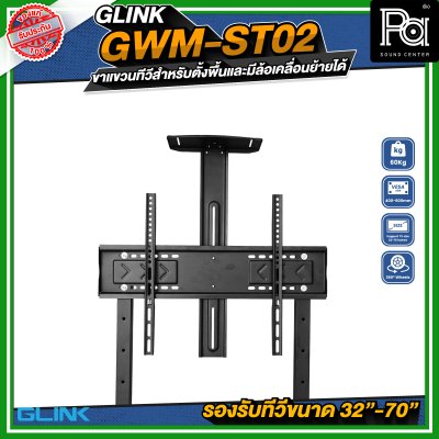 GLINK GWM-ST02 ขาตั้งทีวี มีล้อเคลื่อนย้ายได้ รองรับทีวีขนาด 32 -70 นิ้ว