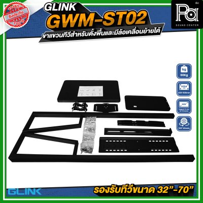GLINK GWM-ST02 ขาตั้งทีวี มีล้อเคลื่อนย้ายได้ รองรับทีวีขนาด 32 -70 นิ้ว