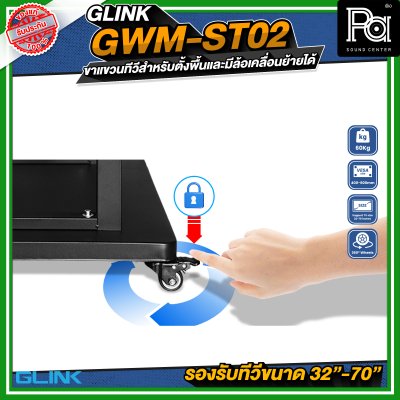 GLINK GWM-ST02 ขาตั้งทีวี มีล้อเคลื่อนย้ายได้ รองรับทีวีขนาด 32 -70 นิ้ว