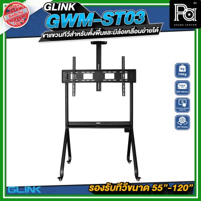 GLINK GWM-ST03 ขาตั้งทีวี มีล้อเคลื่อนย้ายได้ รองรับทีวีขนาด 55 -120 นิ้ว
