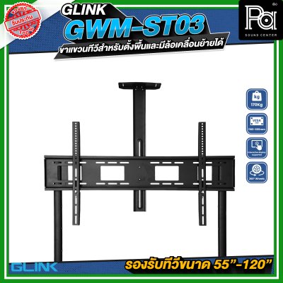 GLINK GWM-ST03 ขาตั้งทีวี มีล้อเคลื่อนย้ายได้ รองรับทีวีขนาด 55 -120 นิ้ว