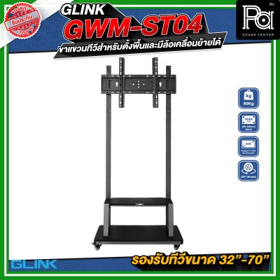GLINK GWM-ST04 ขาตั้งทีวี มีล้อเคลื่อนย้ายได้ รองรับทีวีขนาด 30 - 70 นิ้ว