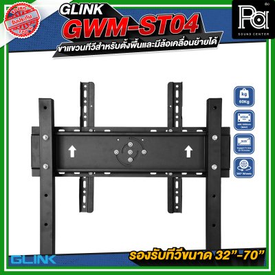 GLINK GWM-ST04 ขาตั้งทีวี มีล้อเคลื่อนย้ายได้ รองรับทีวีขนาด 30 - 70 นิ้ว