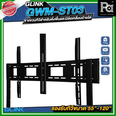 GLINK GWM-ST03 ขาตั้งทีวี มีล้อเคลื่อนย้ายได้ รองรับทีวีขนาด 55 -120 นิ้ว