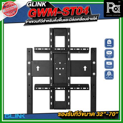GLINK GWM-ST04 ขาตั้งทีวี มีล้อเคลื่อนย้ายได้ รองรับทีวีขนาด 30 - 70 นิ้ว