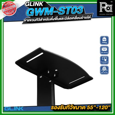GLINK GWM-ST03 ขาตั้งทีวี มีล้อเคลื่อนย้ายได้ รองรับทีวีขนาด 55 -120 นิ้ว