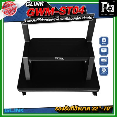 GLINK GWM-ST04 ขาตั้งทีวี มีล้อเคลื่อนย้ายได้ รองรับทีวีขนาด 30 - 70 นิ้ว