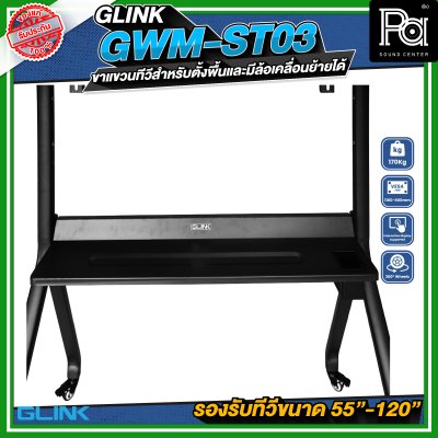 GLINK GWM-ST03 ขาตั้งทีวี มีล้อเคลื่อนย้ายได้ รองรับทีวีขนาด 55 -120 นิ้ว