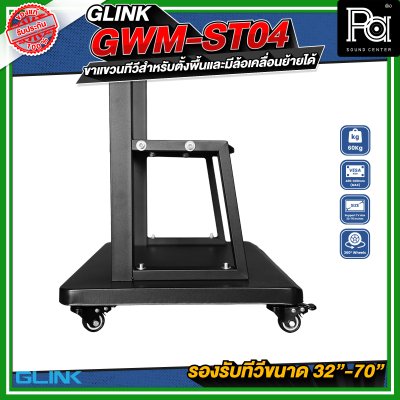GLINK GWM-ST04 ขาตั้งทีวี มีล้อเคลื่อนย้ายได้ รองรับทีวีขนาด 30 - 70 นิ้ว