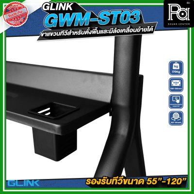 GLINK GWM-ST03 ขาตั้งทีวี มีล้อเคลื่อนย้ายได้ รองรับทีวีขนาด 55 -120 นิ้ว