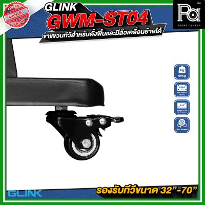 GLINK GWM-ST04 ขาตั้งทีวี มีล้อเคลื่อนย้ายได้ รองรับทีวีขนาด 30 - 70 นิ้ว