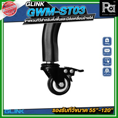 GLINK GWM-ST03 ขาตั้งทีวี มีล้อเคลื่อนย้ายได้ รองรับทีวีขนาด 55 -120 นิ้ว