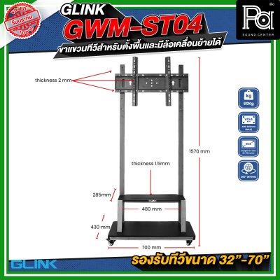 GLINK GWM-ST04 ขาตั้งทีวี มีล้อเคลื่อนย้ายได้ รองรับทีวีขนาด 30 - 70 นิ้ว