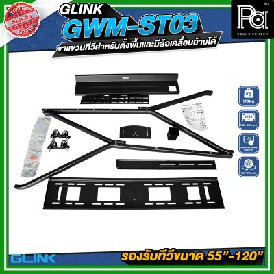 GLINK GWM-ST03 ขาตั้งทีวี มีล้อเคลื่อนย้ายได้ รองรับทีวีขนาด 55 -120 นิ้ว