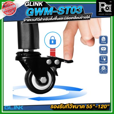 GLINK GWM-ST03 ขาตั้งทีวี มีล้อเคลื่อนย้ายได้ รองรับทีวีขนาด 55 -120 นิ้ว