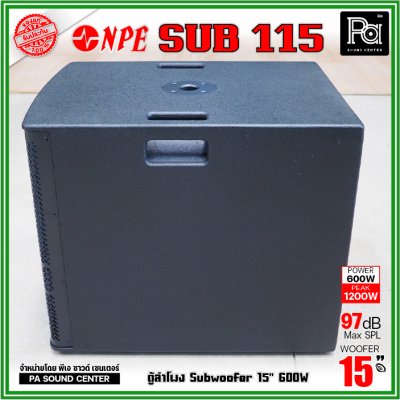 NPE SUB-115 ตู้ซับเบส15นิ้ว กำลังขับ 600วัตต์ สูงสุด 1200 วัตต์