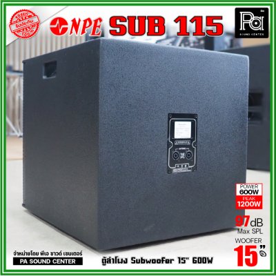 NPE SUB-115 ตู้ซับเบส15นิ้ว กำลังขับ 600วัตต์ สูงสุด 1200 วัตต์