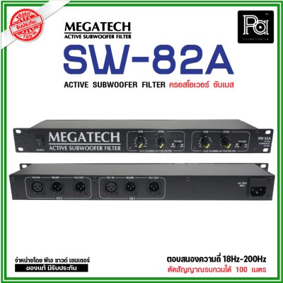 MEGATECH SW-82A ครอสซับเบส ซับวูฟเฟอร์ฟิลเตอร์ ACTIVE SUBWOOFER FILTER