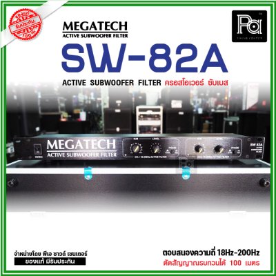 MEGATECH SW-82A ครอสซับเบส ซับวูฟเฟอร์ฟิลเตอร์ ACTIVE SUBWOOFER FILTER