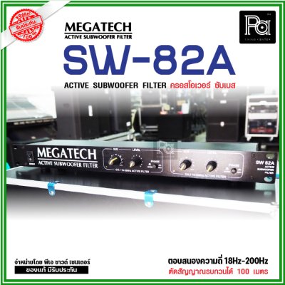 MEGATECH SW-82A ครอสซับเบส ซับวูฟเฟอร์ฟิลเตอร์ ACTIVE SUBWOOFER FILTER