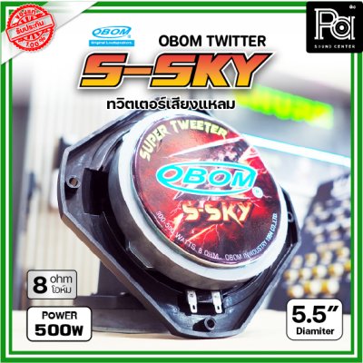 OBOM  S-SKY ทวิตเตอร์แบบจรวดเสียงแหลม 300-500 วัตต์