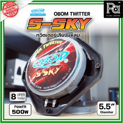 OBOM  S-SKY ทวิตเตอร์แบบจรวดเสียงแหลม 300-500 วัตต์