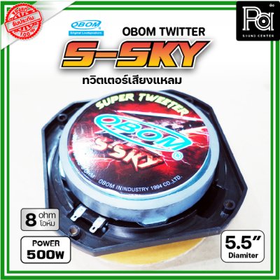 OBOM  S-SKY ทวิตเตอร์แบบจรวดเสียงแหลม 300-500 วัตต์