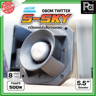 OBOM  S-SKY ทวิตเตอร์แบบจรวดเสียงแหลม 300-500 วัตต์