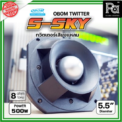 OBOM  S-SKY ทวิตเตอร์แบบจรวดเสียงแหลม 300-500 วัตต์