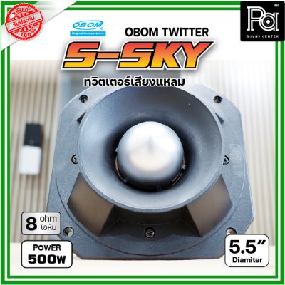 OBOM  S-SKY ทวิตเตอร์แบบจรวดเสียงแหลม 300-500 วัตต์