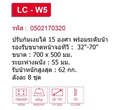 DECCON รุ่น LC W5 ขาแขวนทีวี LCD ติดผนังก้มเงย 32"-70"