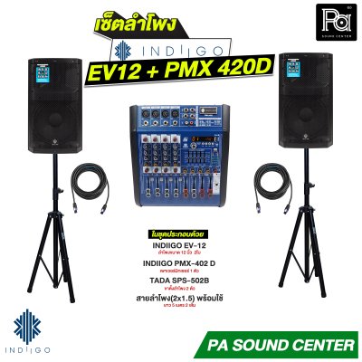 ตู้ลำโพง INDIGO EV12 2 ใบ + INDIIGO PMX-402D + ขาตั้งลำโพงTADA2ตัว + สายลำโพงสเปคอนยาว5ม. 2 เส้น